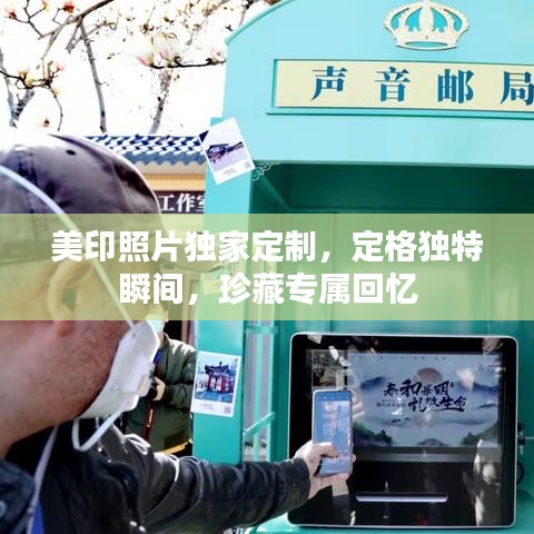 美印照片獨(dú)家定制，定格獨(dú)特瞬間，珍藏專屬回憶