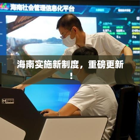 海南實(shí)施新制度，重磅更新！
