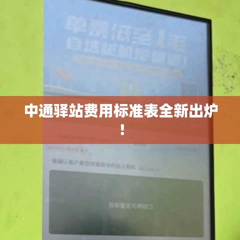 中通驛站費(fèi)用標(biāo)準(zhǔn)表全新出爐！