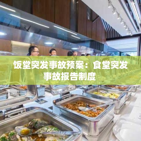飯?zhí)猛话l(fā)事故預(yù)案：食堂突發(fā)事故報告制度 