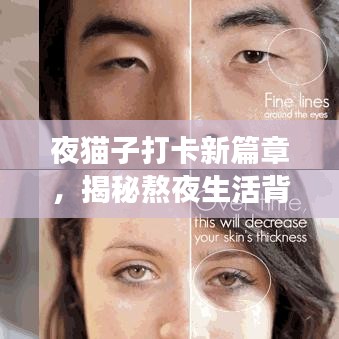 夜貓子打卡新篇章，揭秘熬夜生活背后的故事