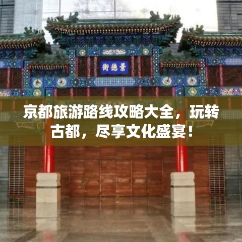 京都旅游路線攻略大全，玩轉(zhuǎn)古都，盡享文化盛宴！