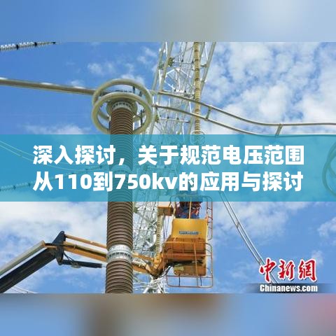 深入探討，關(guān)于規(guī)范電壓范圍從110到750kv的應(yīng)用與探討
