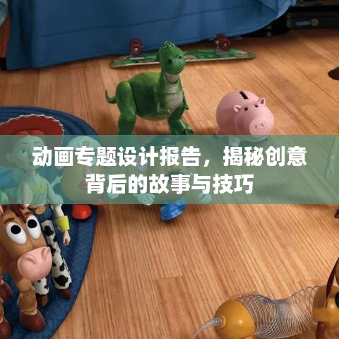 動(dòng)畫專題設(shè)計(jì)報(bào)告，揭秘創(chuàng)意背后的故事與技巧