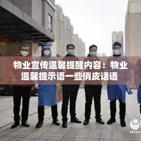 物業(yè)宣傳溫馨提醒內(nèi)容：物業(yè)溫馨提示語(yǔ)一些俏皮話語(yǔ) 