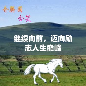 繼續(xù)向前，邁向勵(lì)志人生巔峰