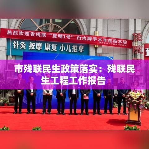 市殘聯(lián)民生政策落實(shí)：殘聯(lián)民生工程工作報(bào)告 