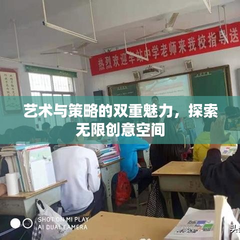藝術(shù)與策略的雙重魅力，探索無(wú)限創(chuàng)意空間