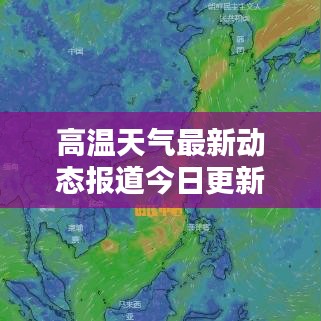 高溫天氣最新動(dòng)態(tài)報(bào)道今日更新