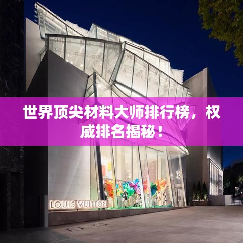 世界頂尖材料大師排行榜，權(quán)威排名揭秘！