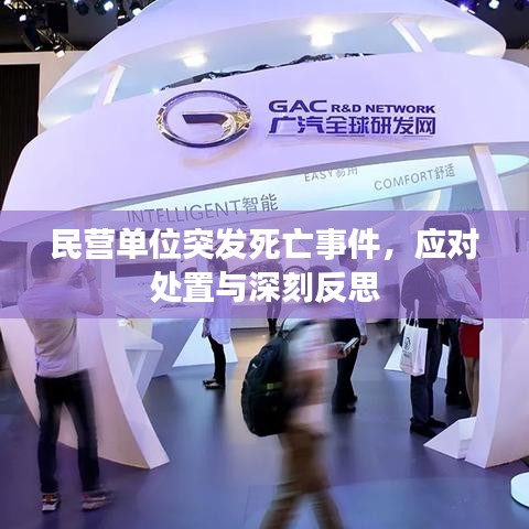 民營單位突發(fā)死亡事件,應(yīng)對(duì)處置與深刻反思