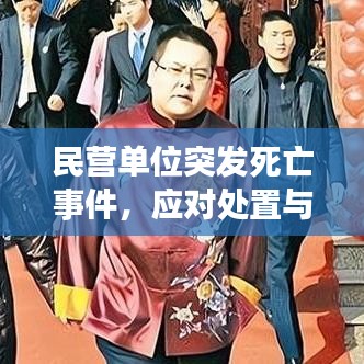 民營單位突發(fā)死亡事件,應(yīng)對(duì)處置與深刻反思