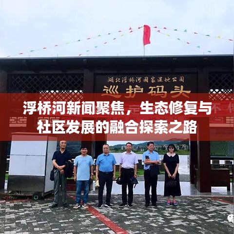 浮橋河新聞聚焦，生態(tài)修復(fù)與社區(qū)發(fā)展的融合探索之路