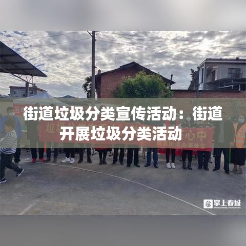 街道垃圾分類宣傳活動(dòng)：街道開展垃圾分類活動(dòng) 