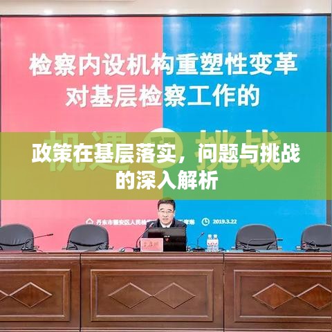 政策在基層落實(shí)，問題與挑戰(zhàn)的深入解析