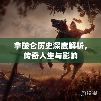 拿破侖歷史深度解析，傳奇人生與影響