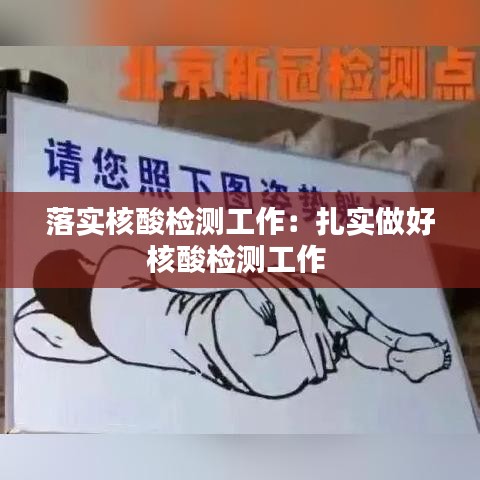 落實(shí)核酸檢測工作：扎實(shí)做好核酸檢測工作 