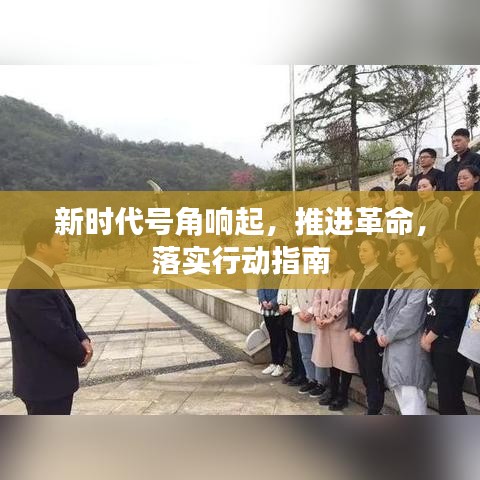新時代號角響起，推進(jìn)革命，落實行動指南
