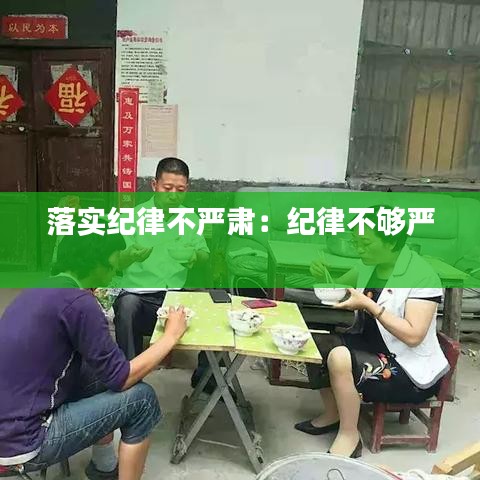 落實紀(jì)律不嚴(yán)肅：紀(jì)律不夠嚴(yán) 