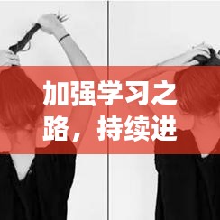 加強(qiáng)學(xué)習(xí)之路，持續(xù)進(jìn)階之旅