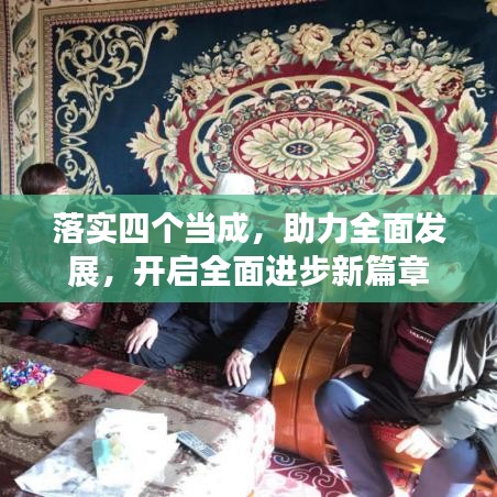 落實四個當(dāng)成，助力全面發(fā)展，開啟全面進步新篇章