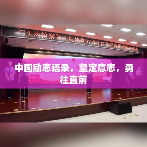 中國勵志語錄,堅定意志,勇往直前