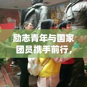 勵志青年與國家團員攜手前行，共筑中國夢的夢想之路