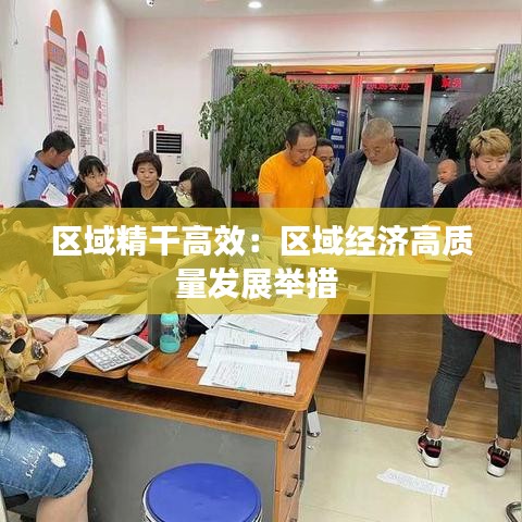 區域精干高效:區域經濟高質量發展舉措