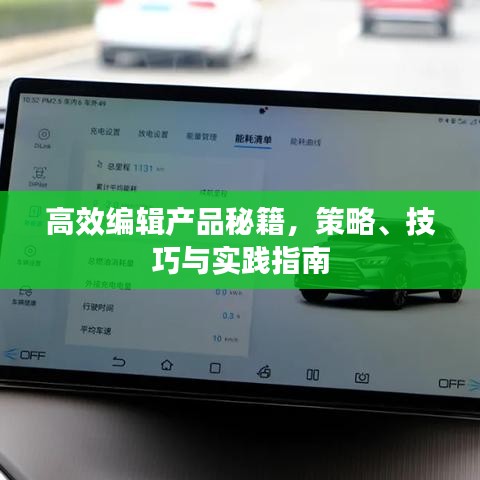 高效編輯產品秘籍，策略、技巧與實踐指南
