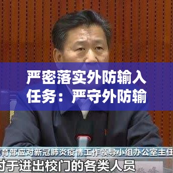 嚴密落實外防輸入任務(wù)：嚴守外防輸入關(guān)口 