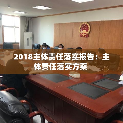 2018主體責(zé)任落實報告：主體責(zé)任落實方案 