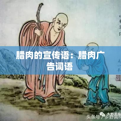 臘肉的宣傳語(yǔ)：臘肉廣告詞語(yǔ) 