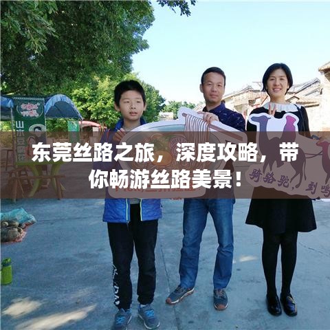 東莞絲路之旅，深度攻略，帶你暢游絲路美景！