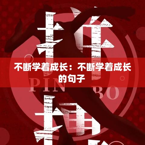 不斷學著成長：不斷學著成長的句子 