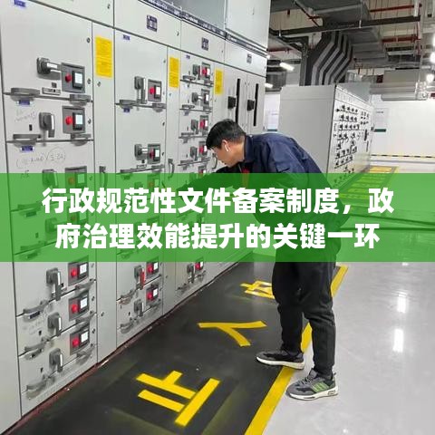 行政規(guī)范性文件備案制度，政府治理效能提升的關鍵一環(huán)