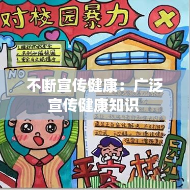 不斷宣傳健康：廣泛宣傳健康知識(shí) 