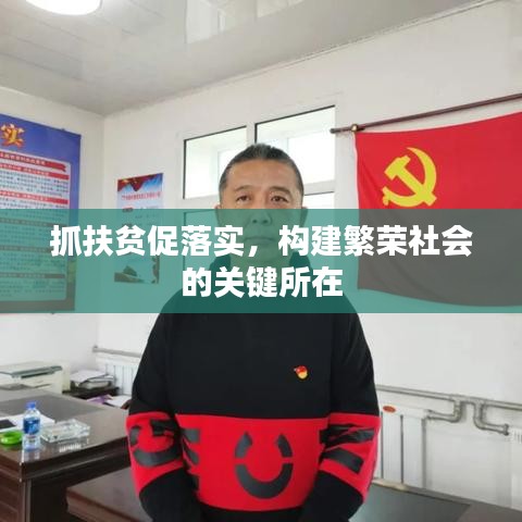 抓扶貧促落實,構建繁榮社會的關鍵所在