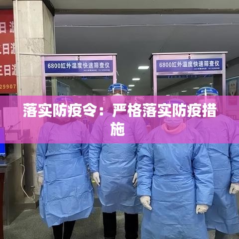 落實(shí)防疫令：嚴(yán)格落實(shí)防疫措施 