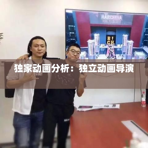 獨(dú)家動(dòng)畫(huà)分析：獨(dú)立動(dòng)畫(huà)導(dǎo)演 