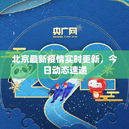 北京最新疫情實時更新，今日動態(tài)速遞