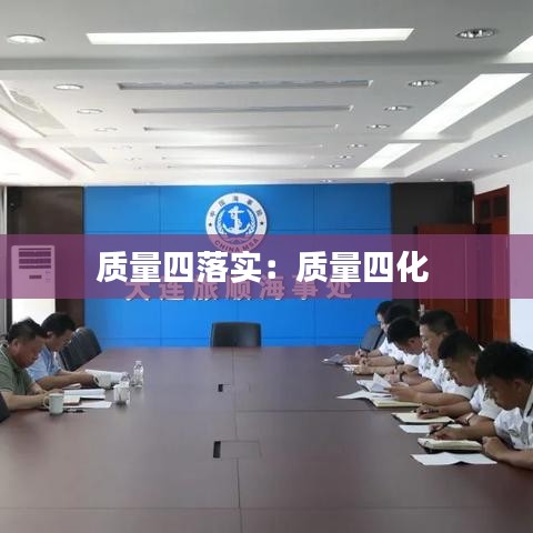 質量四落實:質量四化