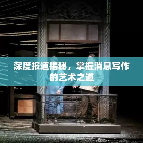 深度報道揭秘，掌握消息寫作的藝術(shù)之道