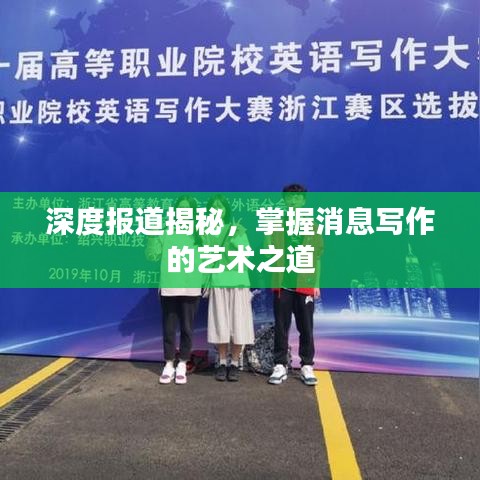 深度報道揭秘,掌握消息寫作的藝術之道