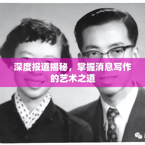 深度報道揭秘,掌握消息寫作的藝術之道