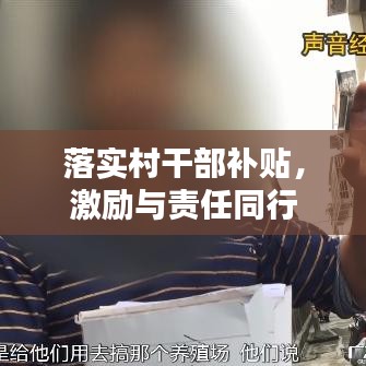 落實村干部補(bǔ)貼，激勵與責(zé)任同行