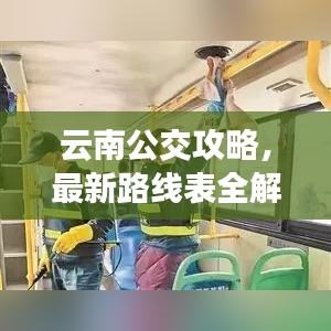 云南公交攻略,最新路線表全解析