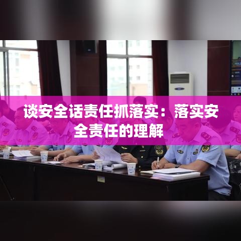 談安全話(huà)責(zé)任抓落實(shí)：落實(shí)安全責(zé)任的理解 