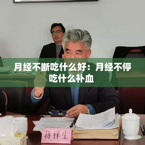 月經(jīng)不斷吃什么好：月經(jīng)不停吃什么補血 