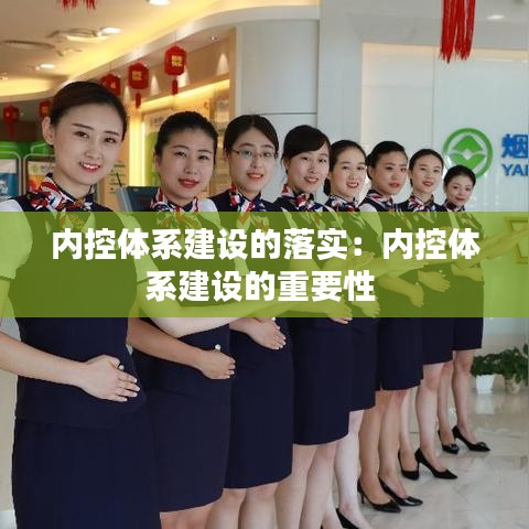 內控體系建設的落實:內控體系建設的重要性