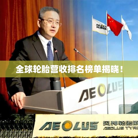 全球輪胎營(yíng)收排名榜單揭曉！